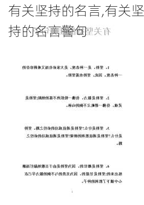 有关坚持的名言,有关坚持的名言警句