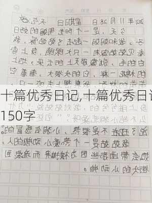 十篇优秀日记,十篇优秀日记150字