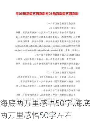 海底两万里感悟50字,海底两万里感悟50字左右