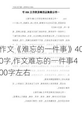 作文《难忘的一件事》400字,作文难忘的一件事400字左右