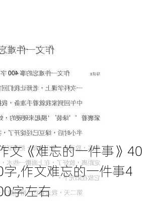 作文《难忘的一件事》400字,作文难忘的一件事400字左右