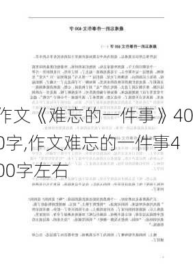 作文《难忘的一件事》400字,作文难忘的一件事400字左右