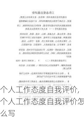 个人工作态度自我评价,个人工作态度自我评价怎么写