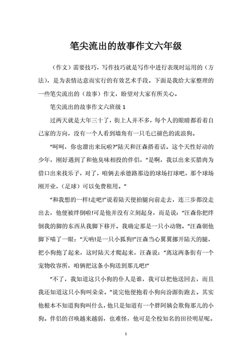 笔尖流出的故事600字作文六年级,笔尖流出的故事600字作文六年级陆天