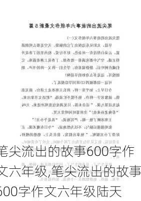 笔尖流出的故事600字作文六年级,笔尖流出的故事600字作文六年级陆天