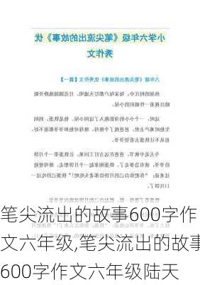 笔尖流出的故事600字作文六年级,笔尖流出的故事600字作文六年级陆天