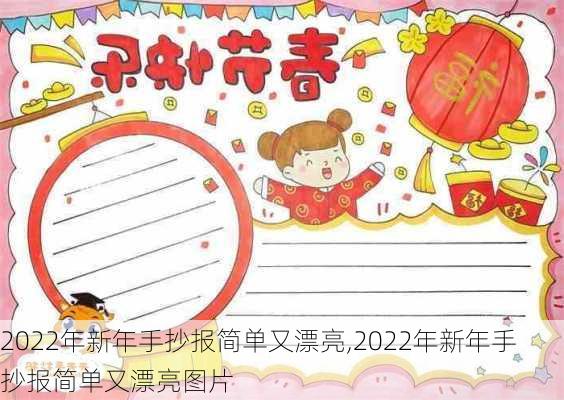 2022年新年手抄报简单又漂亮,2022年新年手抄报简单又漂亮图片