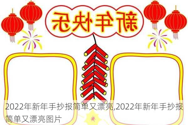 2022年新年手抄报简单又漂亮,2022年新年手抄报简单又漂亮图片