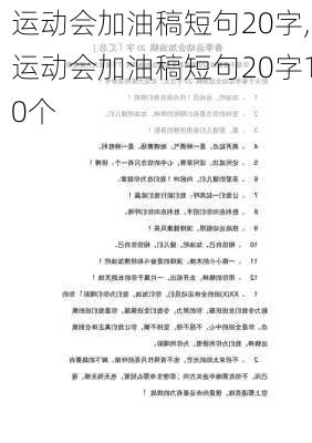 运动会加油稿短句20字,运动会加油稿短句20字10个