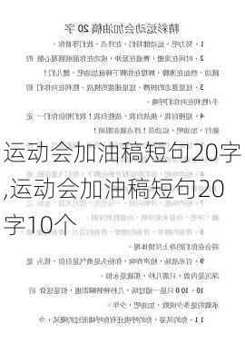 运动会加油稿短句20字,运动会加油稿短句20字10个