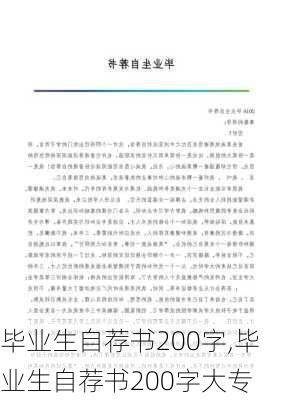 毕业生自荐书200字,毕业生自荐书200字大专