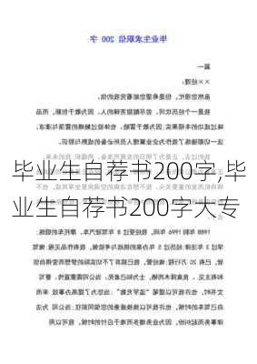 毕业生自荐书200字,毕业生自荐书200字大专