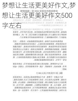 梦想让生活更美好作文,梦想让生活更美好作文500字左右