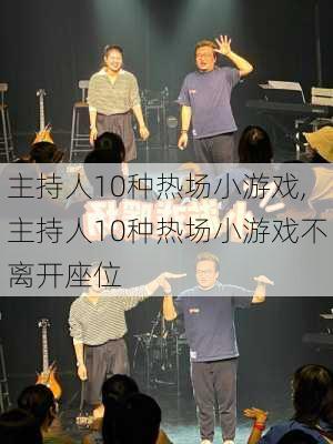 主持人10种热场小游戏,主持人10种热场小游戏不离开座位