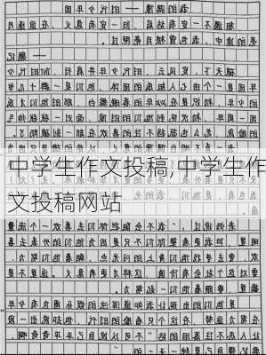 中学生作文投稿,中学生作文投稿网站