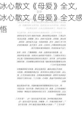 冰心散文《母爱》全文,冰心散文《母爱》全文感悟