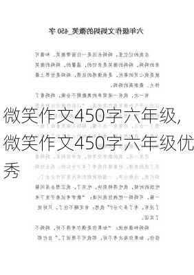 微笑作文450字六年级,微笑作文450字六年级优秀