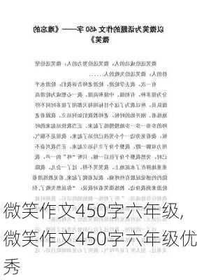 微笑作文450字六年级,微笑作文450字六年级优秀