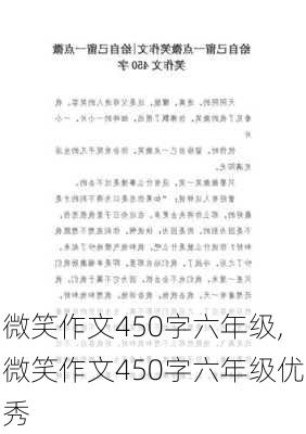 微笑作文450字六年级,微笑作文450字六年级优秀