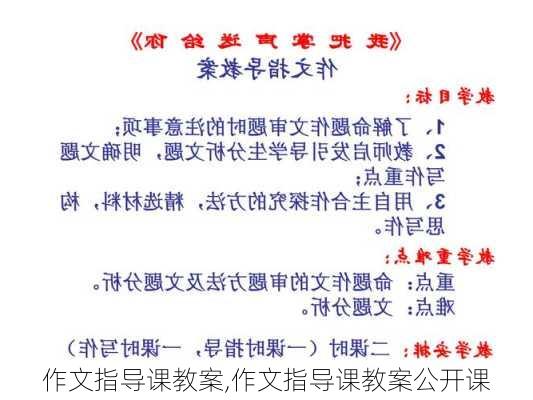 作文指导课教案,作文指导课教案公开课