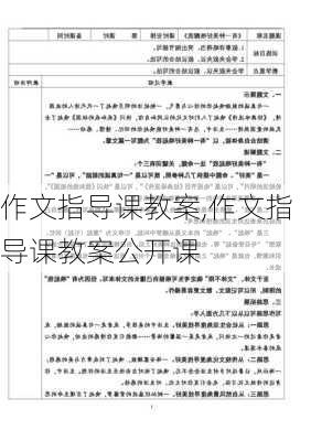 作文指导课教案,作文指导课教案公开课