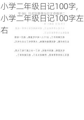 小学二年级日记100字,小学二年级日记100字左右