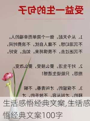 生活感悟经典文案,生活感悟经典文案100字