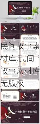 民间故事素材库,民间故事素材库无版权