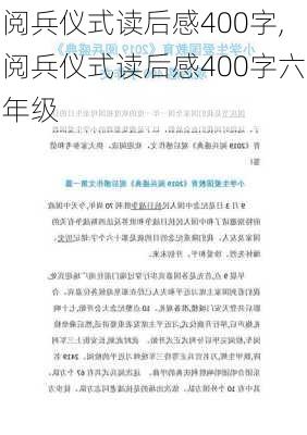 阅兵仪式读后感400字,阅兵仪式读后感400字六年级