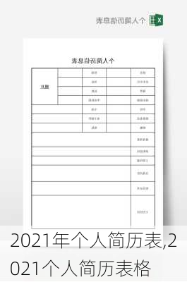 2021年个人简历表,2021个人简历表格