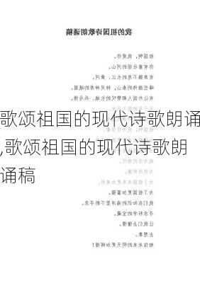 歌颂祖国的现代诗歌朗诵,歌颂祖国的现代诗歌朗诵稿