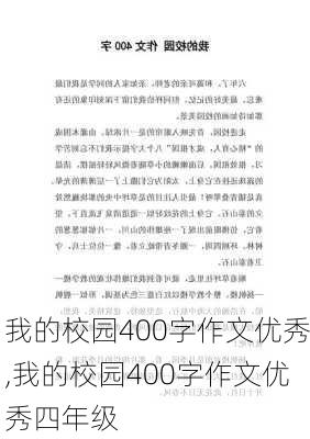 我的校园400字作文优秀,我的校园400字作文优秀四年级