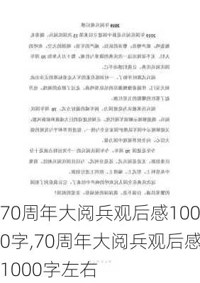 70周年大阅兵观后感1000字,70周年大阅兵观后感1000字左右