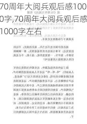 70周年大阅兵观后感1000字,70周年大阅兵观后感1000字左右