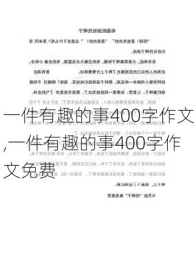 一件有趣的事400字作文,一件有趣的事400字作文免费