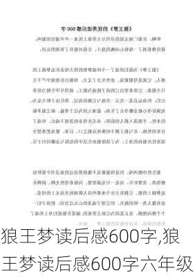 狼王梦读后感600字,狼王梦读后感600字六年级