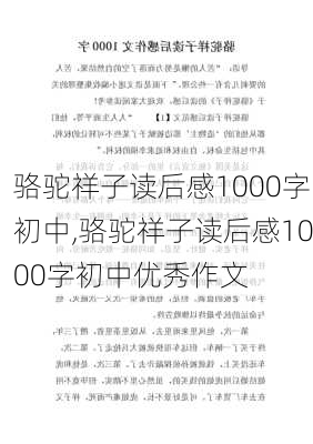 骆驼祥子读后感1000字初中,骆驼祥子读后感1000字初中优秀作文