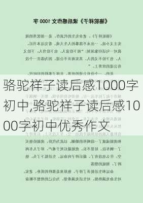 骆驼祥子读后感1000字初中,骆驼祥子读后感1000字初中优秀作文