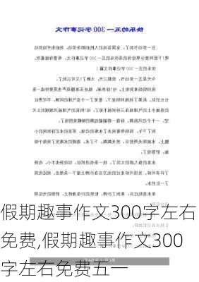 假期趣事作文300字左右免费,假期趣事作文300字左右免费五一