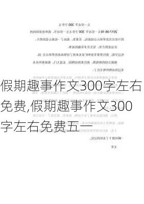 假期趣事作文300字左右免费,假期趣事作文300字左右免费五一