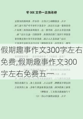 假期趣事作文300字左右免费,假期趣事作文300字左右免费五一