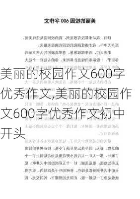 美丽的校园作文600字优秀作文,美丽的校园作文600字优秀作文初中开头