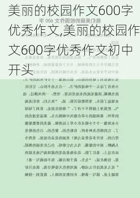 美丽的校园作文600字优秀作文,美丽的校园作文600字优秀作文初中开头