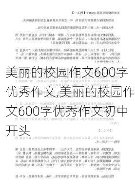 美丽的校园作文600字优秀作文,美丽的校园作文600字优秀作文初中开头