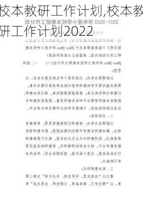 校本教研工作计划,校本教研工作计划2022