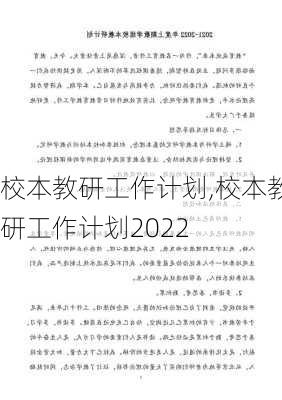 校本教研工作计划,校本教研工作计划2022