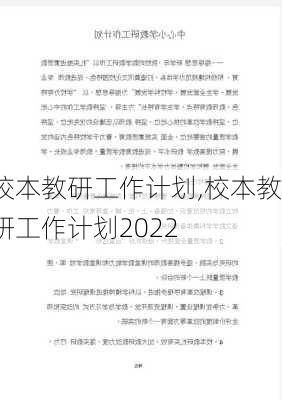 校本教研工作计划,校本教研工作计划2022