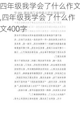 四年级我学会了什么作文,四年级我学会了什么作文400字