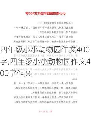 四年级小小动物园作文400字,四年级小小动物园作文400字作文