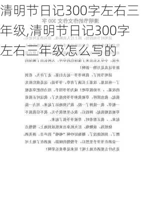 清明节日记300字左右三年级,清明节日记300字左右三年级怎么写的